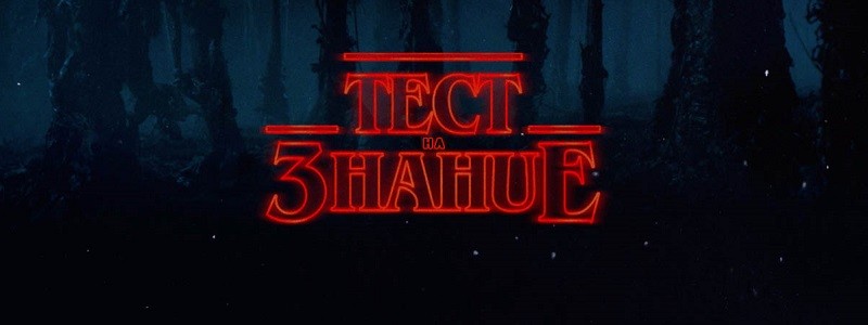 Сложный тест по сериалу «Очень странные дела»