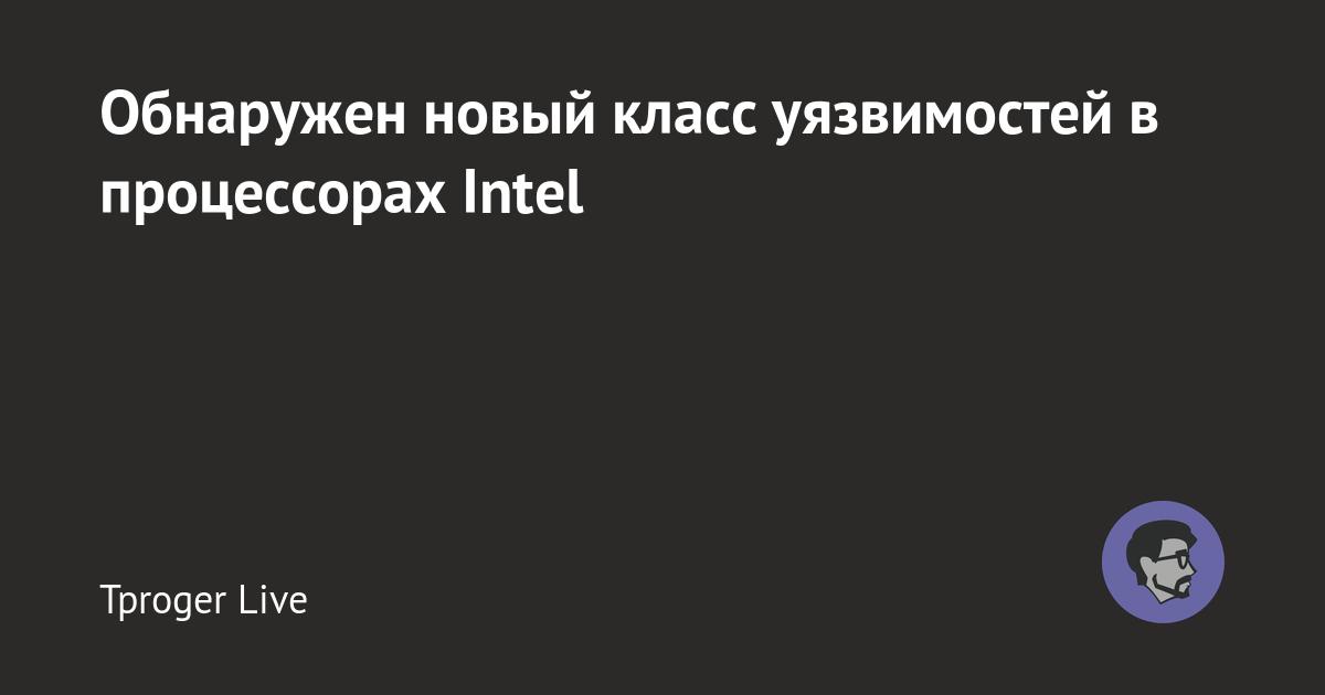 Обнаружен новый класс уязвимостей в процессорах Intel