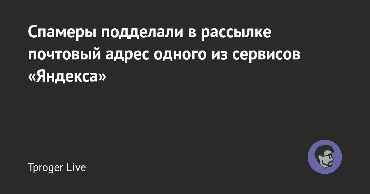 Спамеры подделали в рассылке почтовый адрес одного из сервисов «Яндекса»