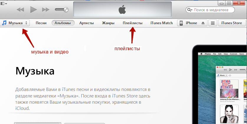 Как закачать музыку на iphone с компьютера через айтюнс