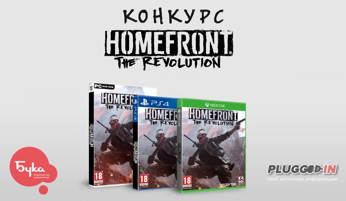 Получи Homefront: The Revolution бесплатно