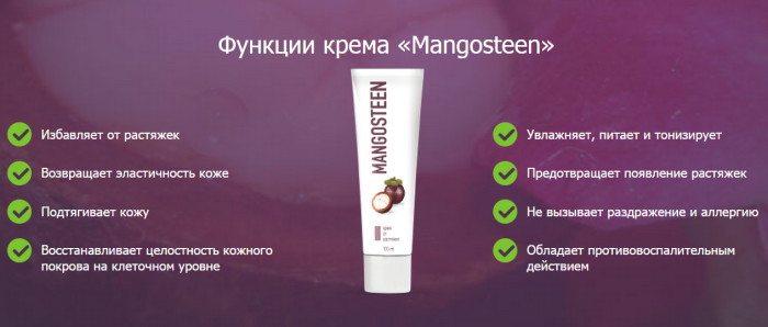 Mangosteen (Мангостин) крем от растяжек