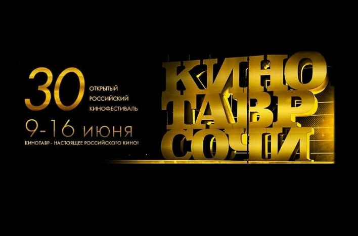 В Сочи стартует юбилейный 30-й "Кинотавр"