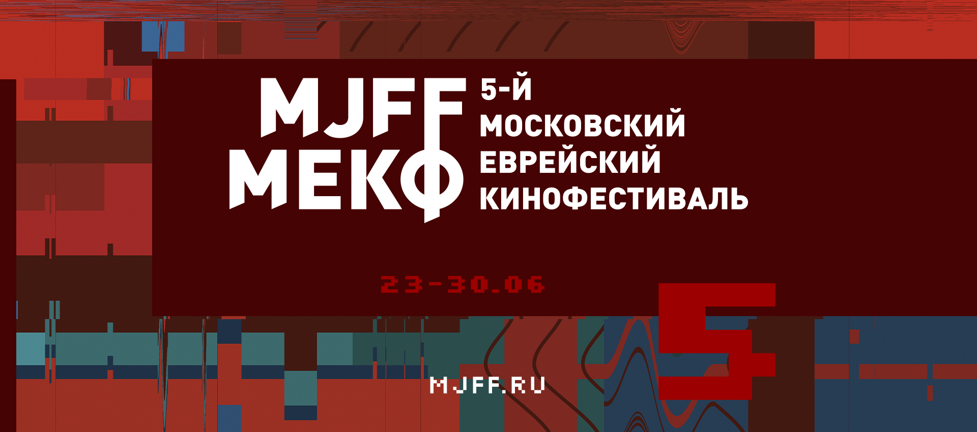 В Москве пройдёт юбилейный 5-й Московский еврейский кинофестиваль