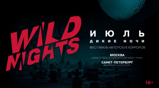 "Дикие ночи" - первый фестиваль авторских хорроров пройдёт в Москве и Санкт-Петербурге