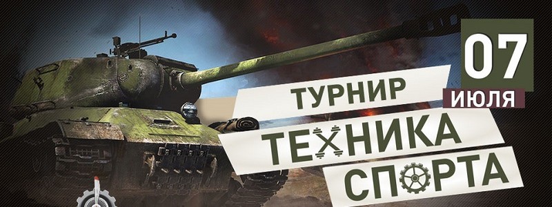 Турнир по War Thunder пройдет на фестивале «Техника спорта»