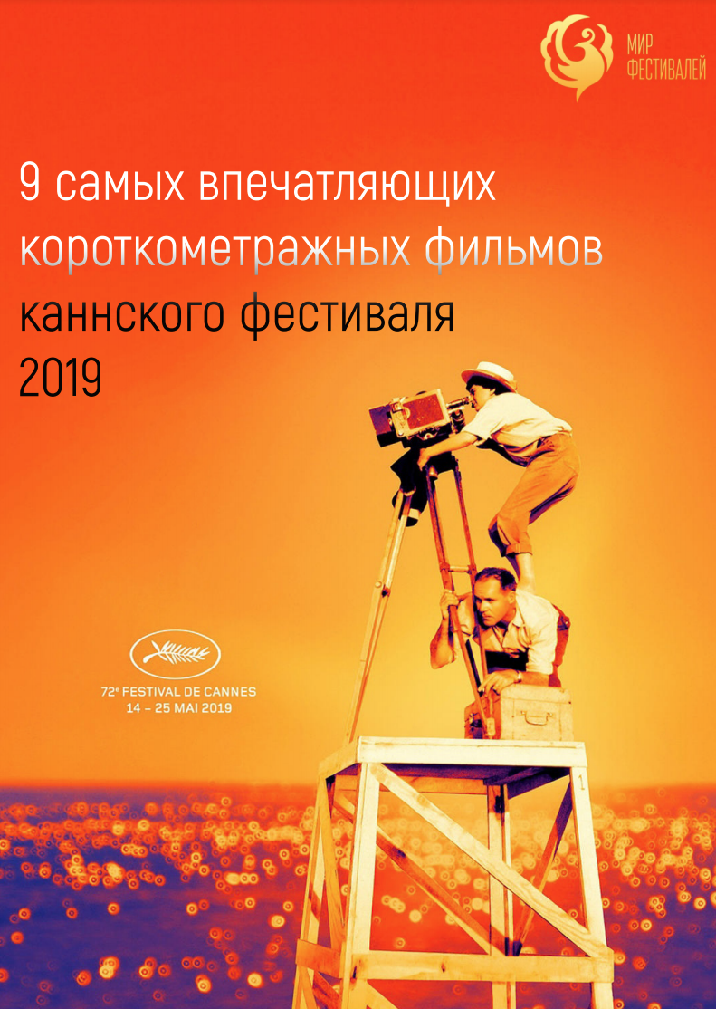 Короткометражный фильм - победитель Каннского фестиваля 2019 покажут в Москве
