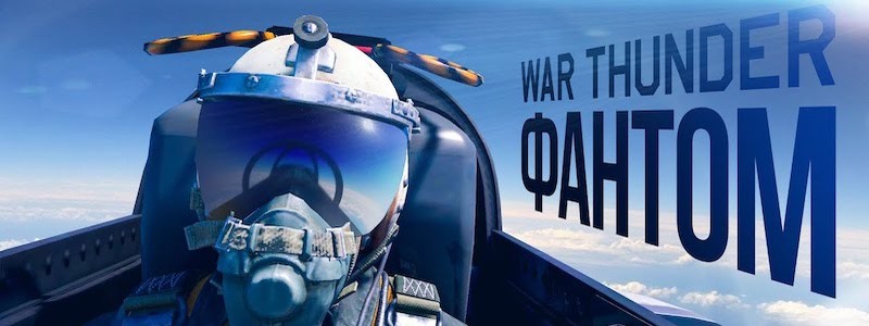 War Thunder получила клип под песню «Фантом»