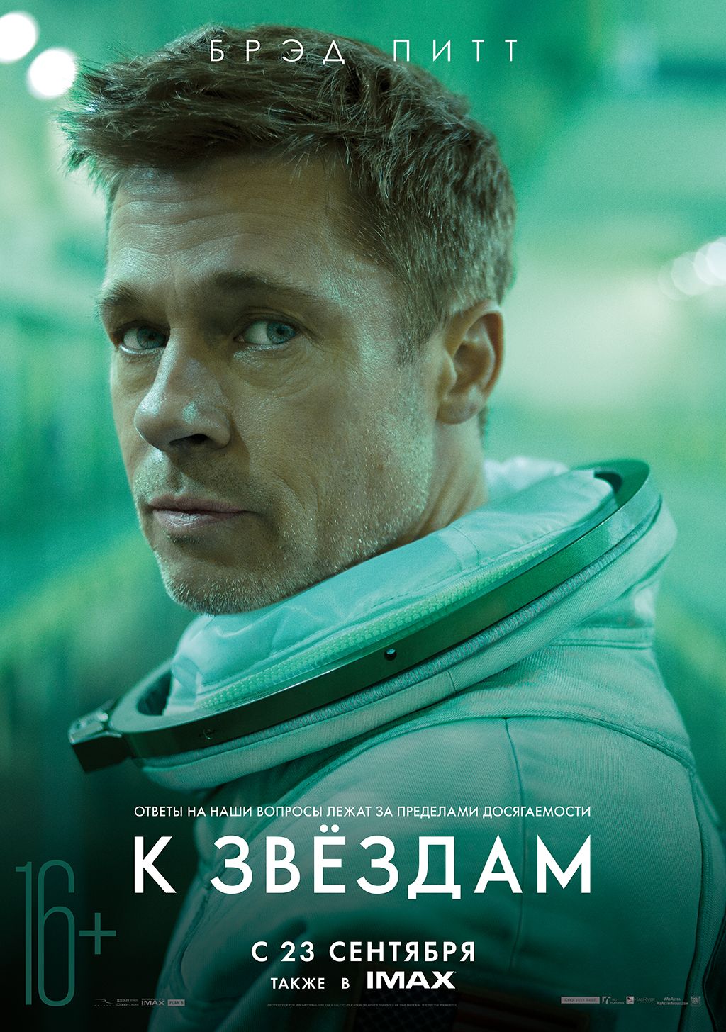Дата выхода фильма «К звездам» в России снова перенесена