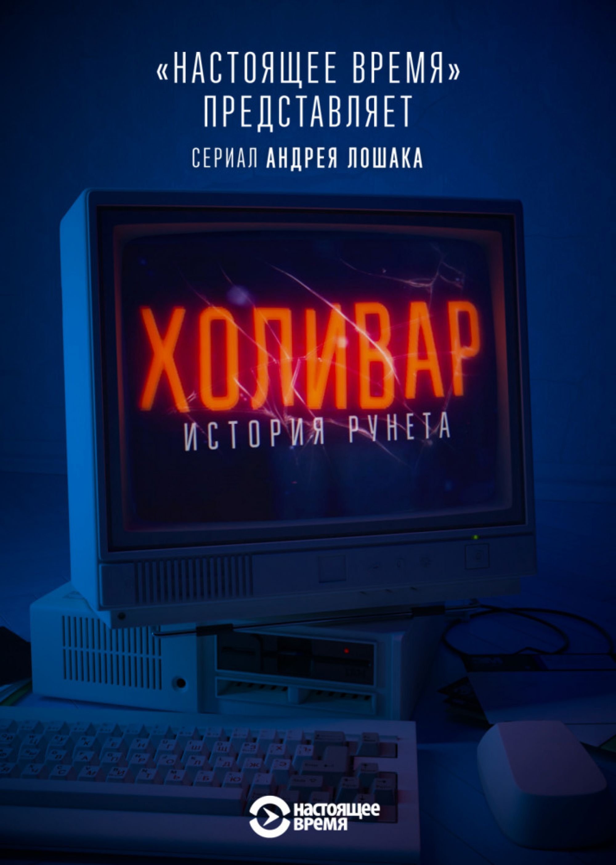Смотри, пока не запретили: вторая серия скандального сериала "Холивар. История рунета"