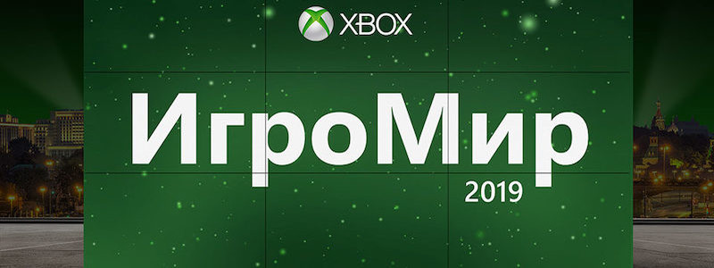 Xbox приедет на «ИгроМир 2019». Список игр