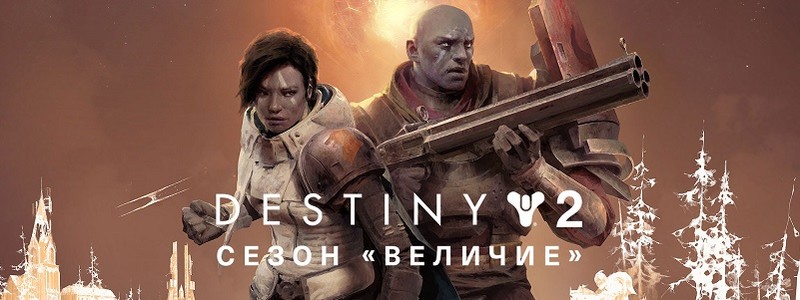 Детали сезона «Величие» в Destiny 2