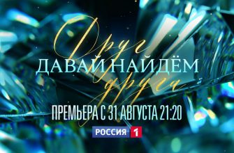 Премьера сериала "Давай найдем друг друга" на телеканале "Россия"