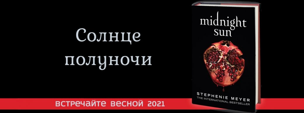 Раскрыта дата выхода «Сумерки: Солнце полуночи» на русском языке