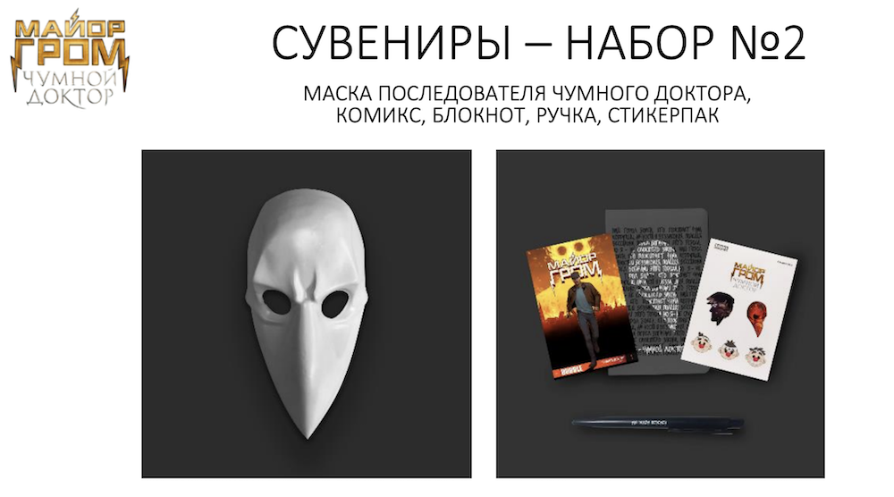 Розыгрыш сувениров и промокодов «Теремок» к премьере «Майора Грома: Чумной доктор»