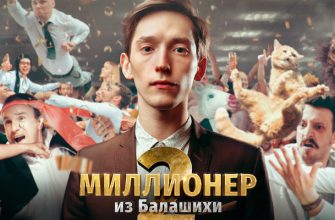 Вышел 2 сезон сериала «Миллионер из Балашихи»