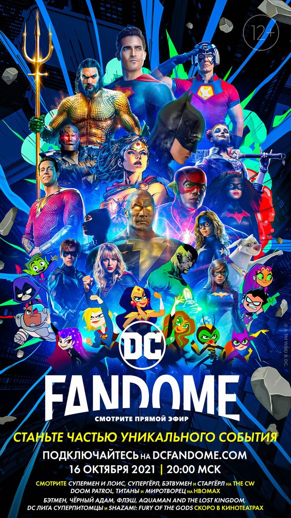 Русский постер презентации DC FanDome 2021 тизерит анонсы