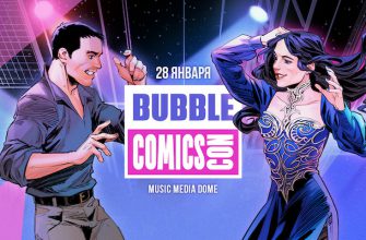Выставка BUBBLE Comics Con 2022 пройдет 28 января