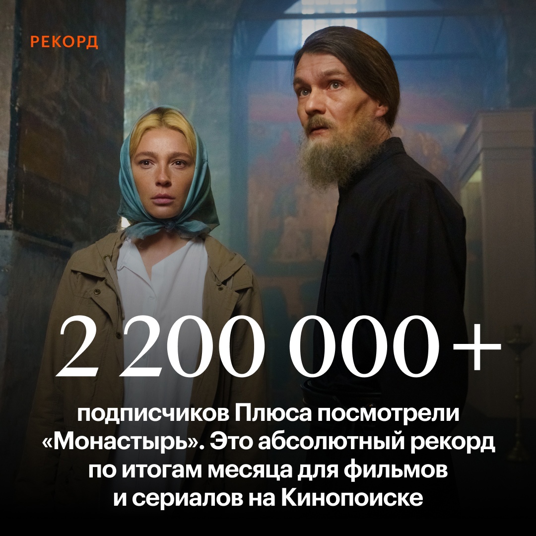 «Монастырь» установил новый рекорд по просмотрам на «Кинопоиске»
