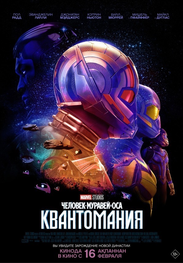 Вышли постеры фильма «Человек-муравей и Оса: Квантомания» на русском языке