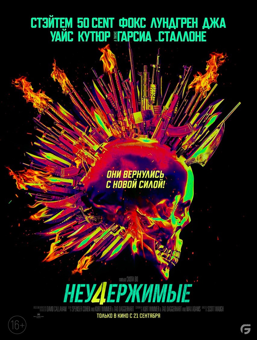 Раскрыта дата выхода фильма «Неудержимые 4» в кинотеатрах России Раскрыта дата выхода фильма «Неудержимые 4» в кинотеатрах России