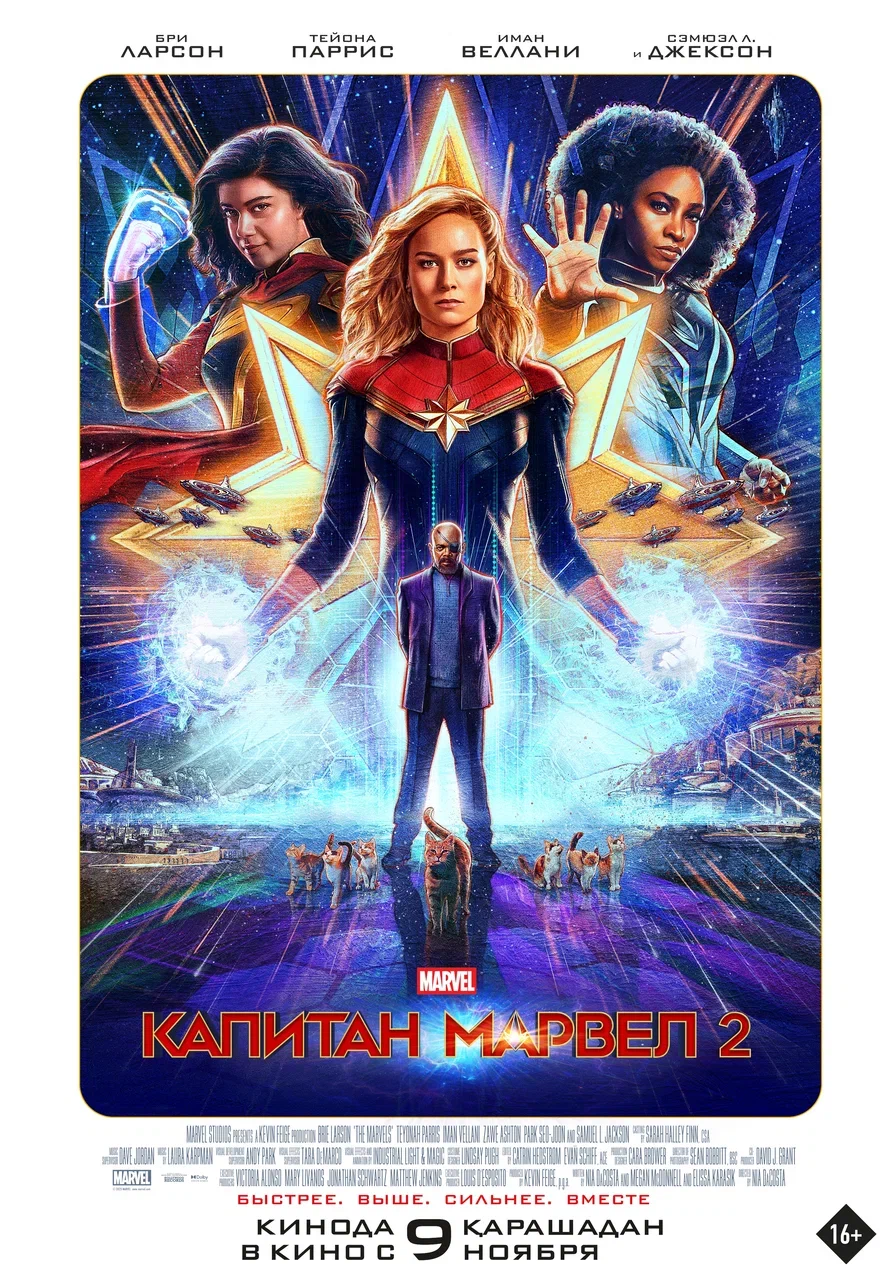 Вышел постер фильма «Капитан Марвел 2» на русском языке