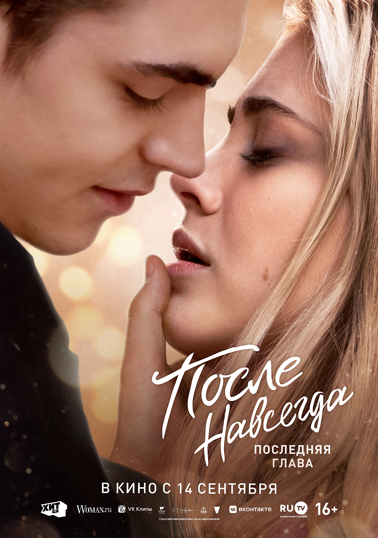Тизер свадьбы героев - вышли постеры фильма «После 5. Навсегда» Тизер свадьбы героев - вышли постеры фильма «После 5. Навсегда»