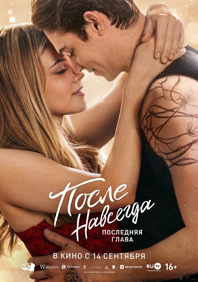 Тизер свадьбы героев - вышли постеры фильма «После 5. Навсегда» Тизер свадьбы героев - вышли постеры фильма «После 5. Навсегда»