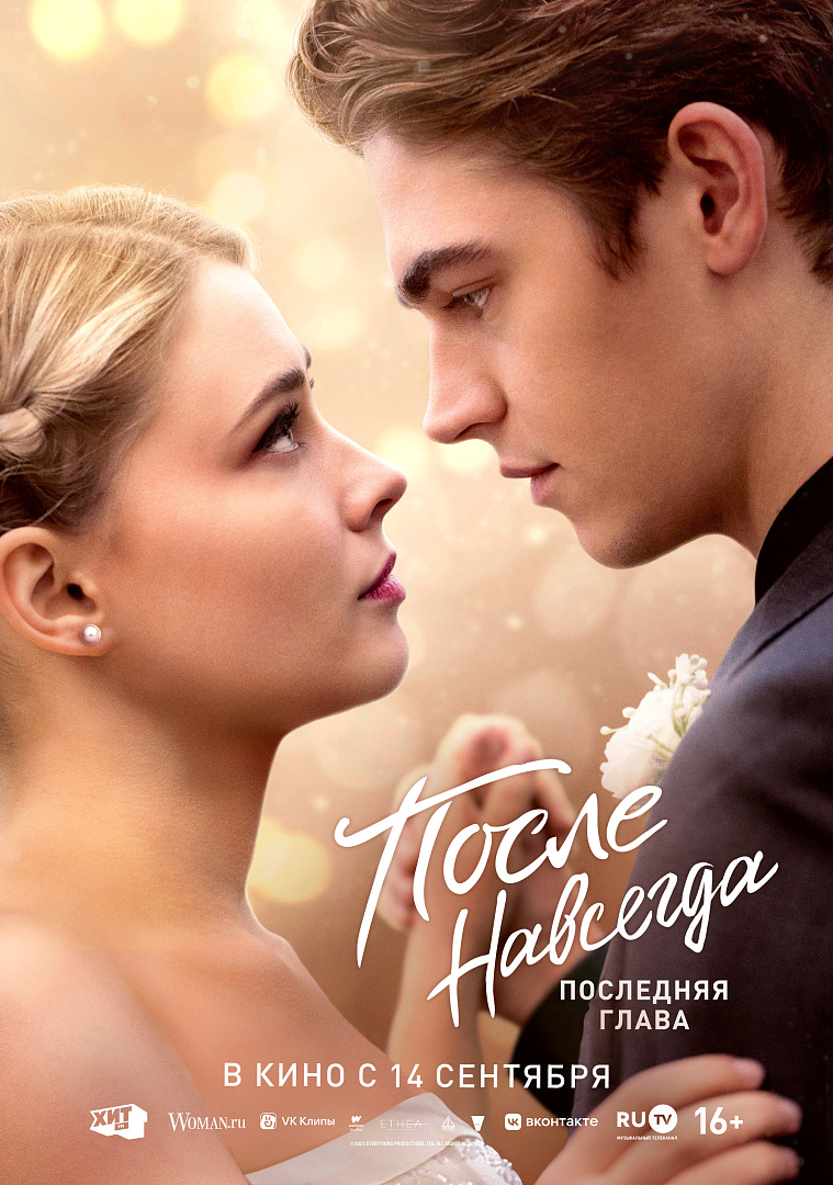 Тизер свадьбы героев - вышли постеры фильма «После 5. Навсегда» Тизер свадьбы героев - вышли постеры фильма «После 5. Навсегда»