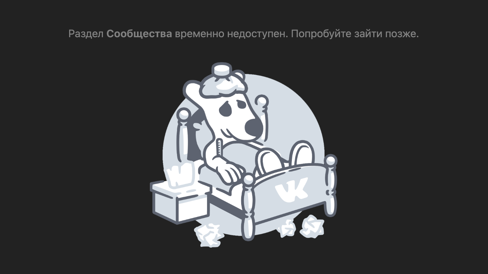 «ВКонтакте» не работает. Почему приложение и сайт недоступны