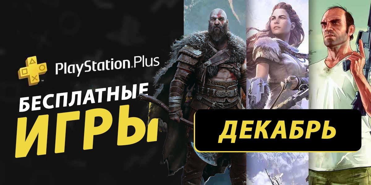 Какие бесплатные игры PS Plus за декабрь 2023 могут быть в раздаче Какие бесплатные игры PS Plus за декабрь 2023 могут быть в раздаче