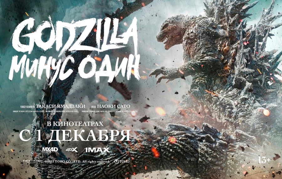 Когда фильм «Годзилла: Минус один» выйдет в кинотеатрах России на русском и онлайн