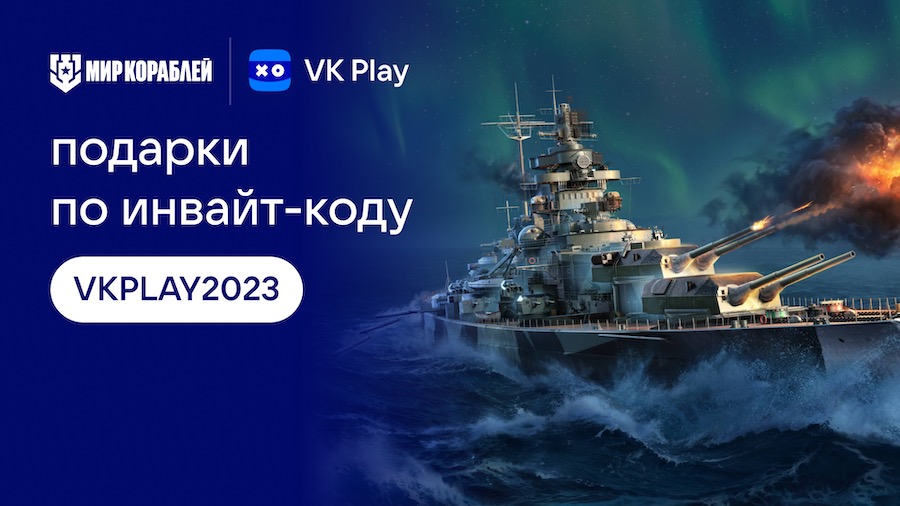 Игра «Мир кораблей» вышла в сервисе VK Play. Инвайт-код дает призы и подарки Игра «Мир кораблей» вышла в сервисе VK Play. Инвайт-код дает призы и подарки