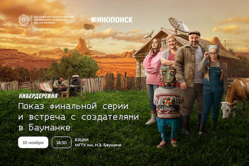 10 эпизод сериала «Кибердеревня» можно посмотреть до премьеры 10 эпизод сериала «Кибердеревня» можно посмотреть до премьеры