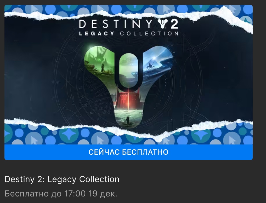 Началась новогодняя раздача в EGS - бесплатно можно забрать Destiny 2: Legacy Collection