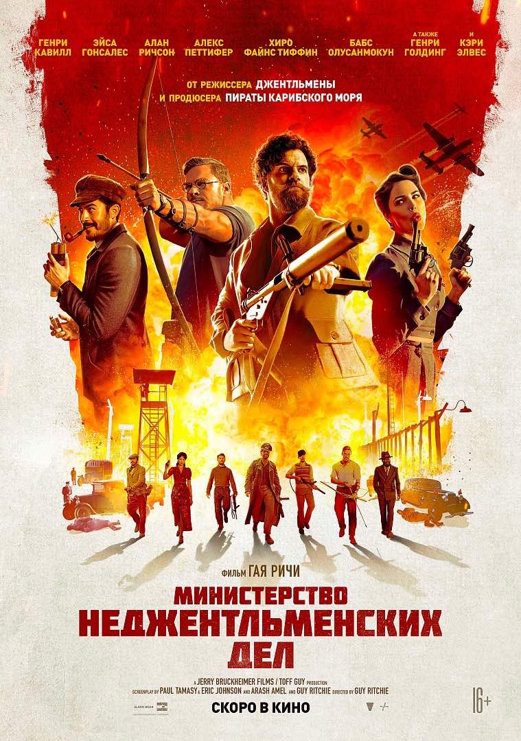 Колоритные герои Гая Ричи на новом постере фильма «Министерство неджентльменской дел»