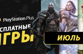 Какие бесплатные игры могут быть в PS Plus за июль 2024 года