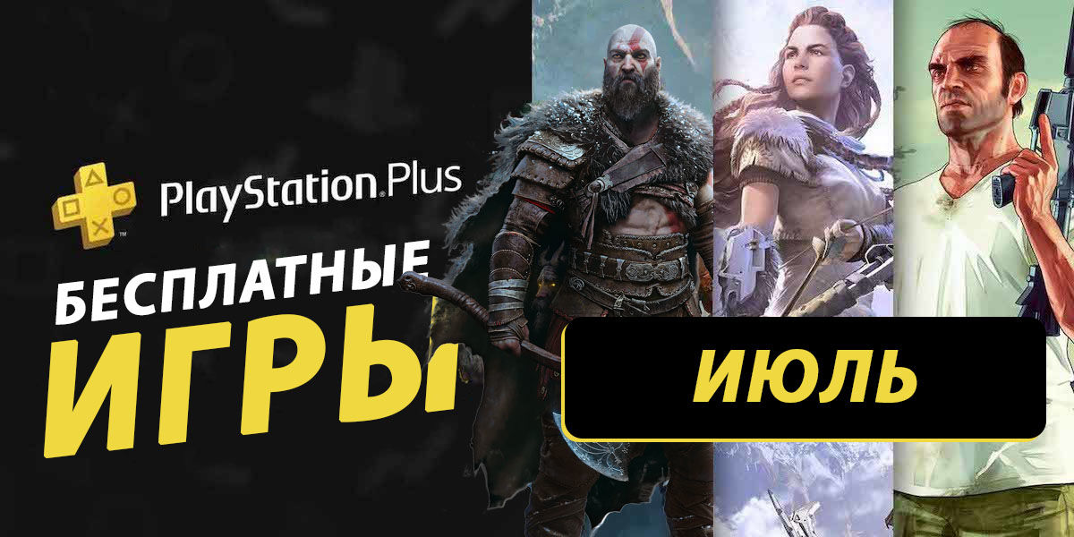 Какие бесплатные игры могут быть в PS Plus за июль 2024 года