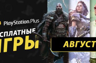 Какие бесплатные игры могут быть в раздаче PS Plus за август 2024 года