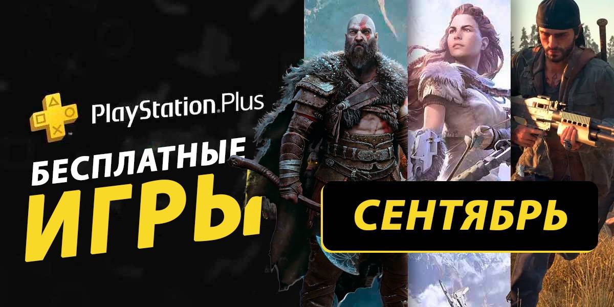 Какие бесплатные игры PS Plus могут быть в сентябре 2024