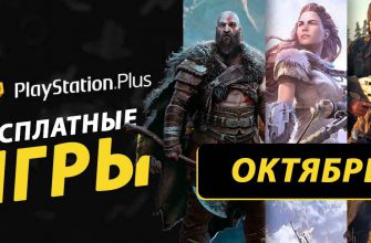 Какие бесплатные игры PS Plus за октябрь 2024 могут попасть в раздачу