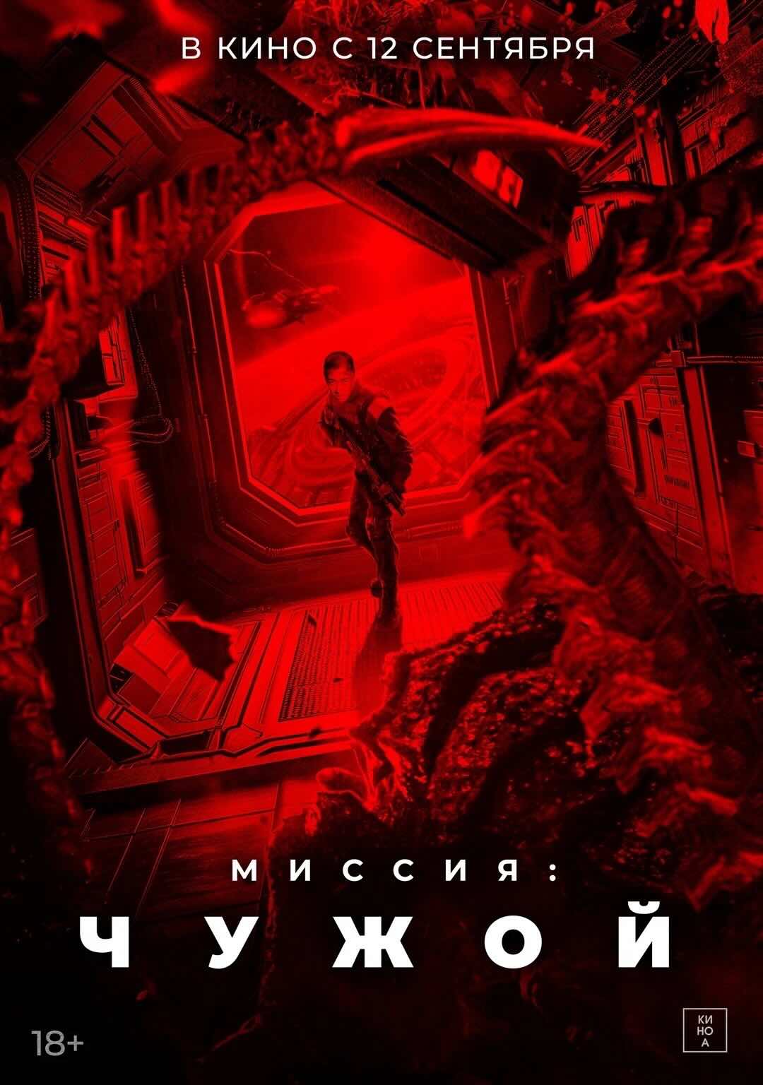 Замена «Ромула»: вышел фильм «Миссия: Чужой»