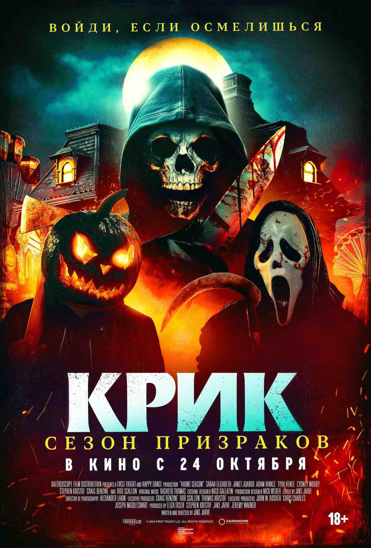 Постер и трейлер фильма «Крик. Сезон призраков». Это не новая часть известной серии