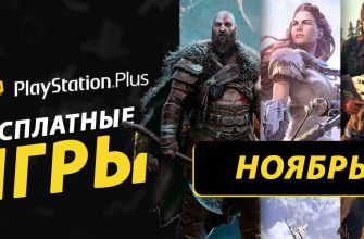 Какие бесплатные игры PS Plus за ноябрь 2024 могут попасть в раздачу